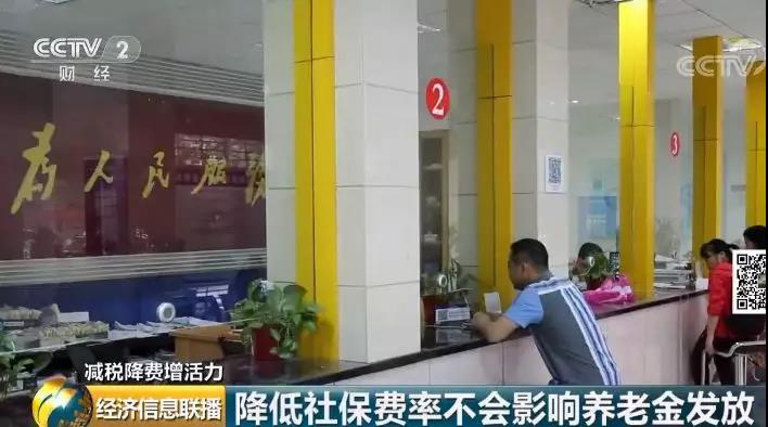 財(cái)政部有關(guān)負(fù)責(zé)人表示，降費(fèi)會(huì)減少基金收入，但不會(huì)影響?zhàn)B老金的發(fā)放。