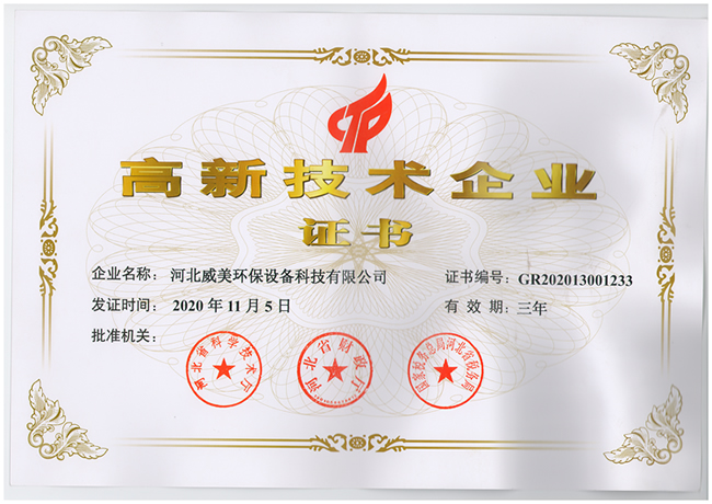 威美環(huán)保獲得高新技術(shù)企業(yè)稱(chēng)號(hào)