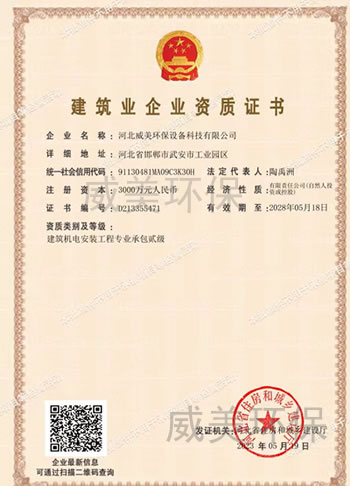 威美環(huán)保設(shè)備科技有限公司獲得建筑機電安裝工程專業(yè)承包資質(zhì)證書