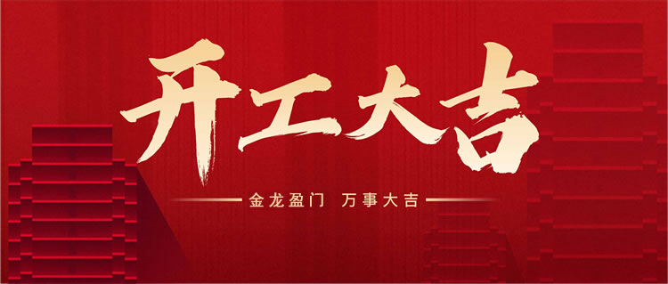 河北威美環(huán)保于正月初九正式開工，良辰吉日，開工大吉！